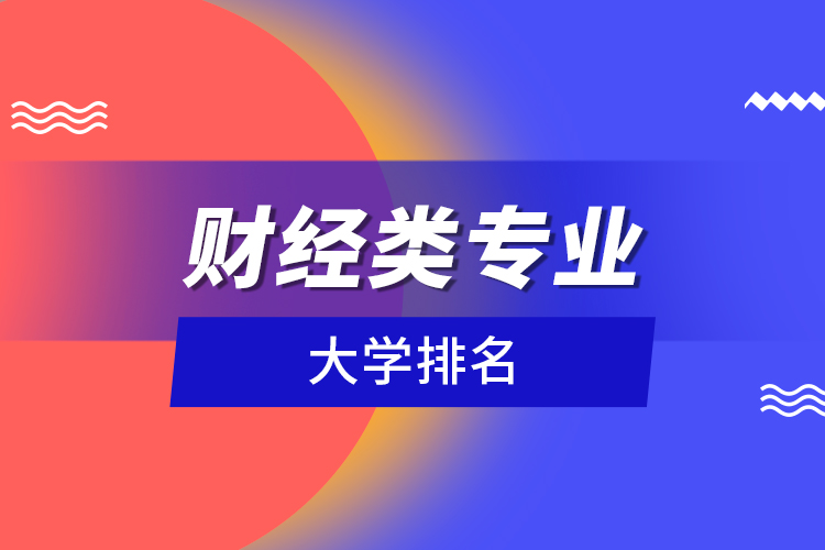 財經(jīng)類專業(yè)大學排名