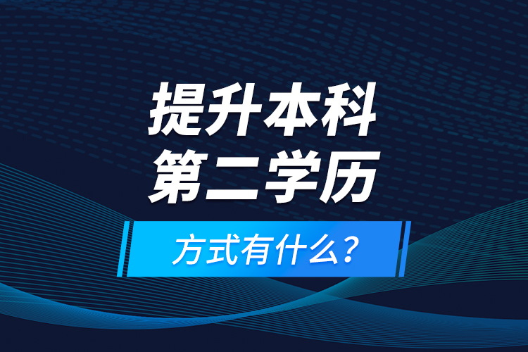 提升本科第二學(xué)歷方式有什么？