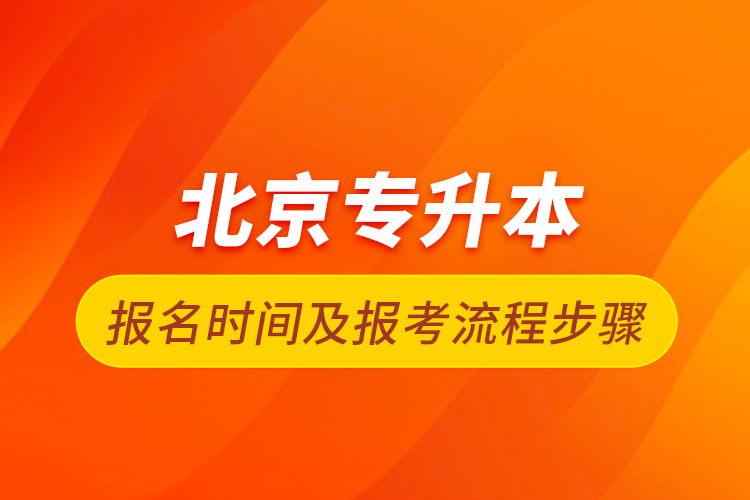 北京專升本報(bào)名時(shí)間及報(bào)考流程步驟