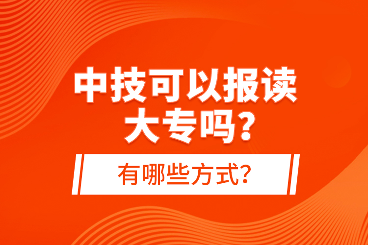 中技可以報(bào)讀大專嗎？有哪些方式？