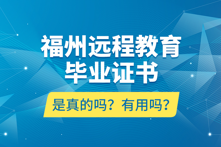 福州遠程教育畢業(yè)證書是真的嗎？有用嗎？