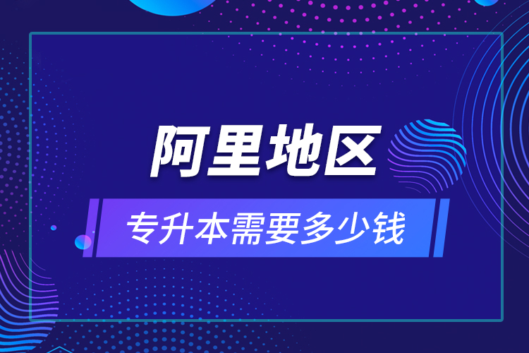 教育技術(shù)學(xué)專升本畢業(yè)總共學(xué)費(fèi)要花多少錢？