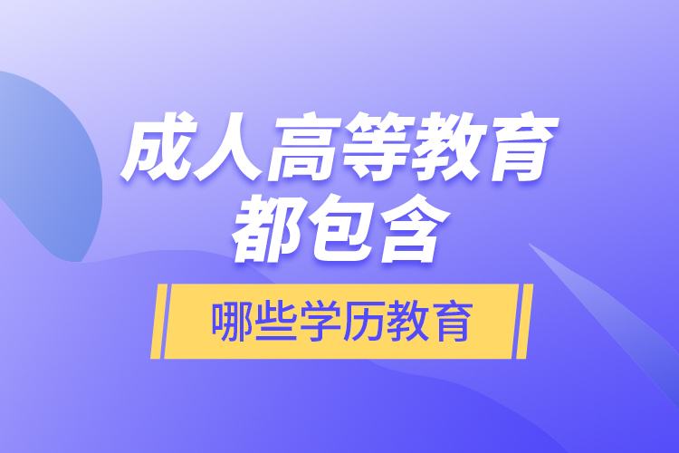 成人高等教育都包含哪些學(xué)歷教育？