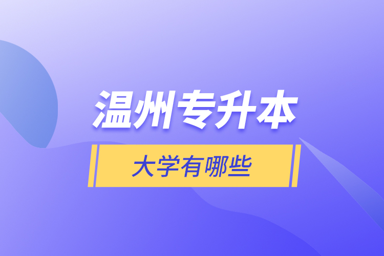 溫州專升本大學(xué)有哪些？