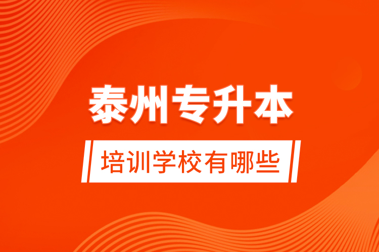 泰州專升本培訓(xùn)學(xué)校有哪些？
