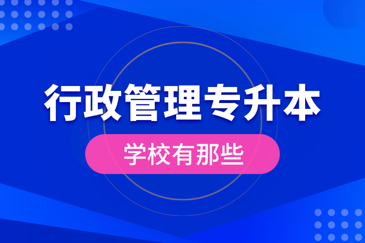 行政管理專升本學(xué)校有那些？