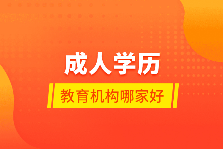 成人學歷教育機構(gòu)哪家好？