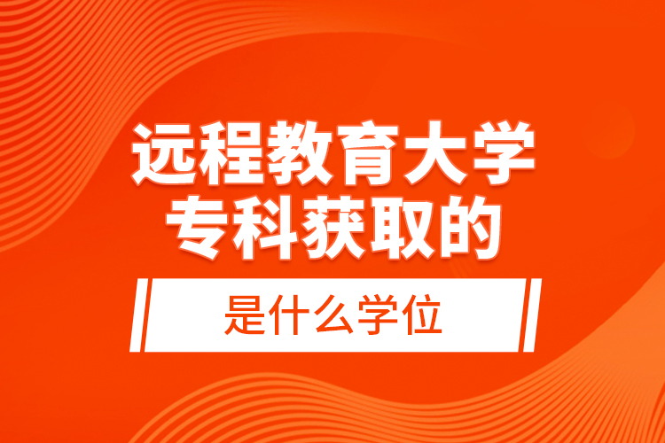 遠程教育大學?？偏@取的是什么學位