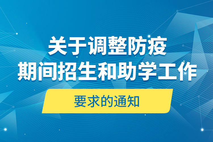 關于調整防疫期間招生和助學工作要求的通知