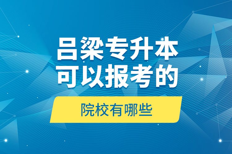 呂梁專升本可以報(bào)考的院校有哪些？