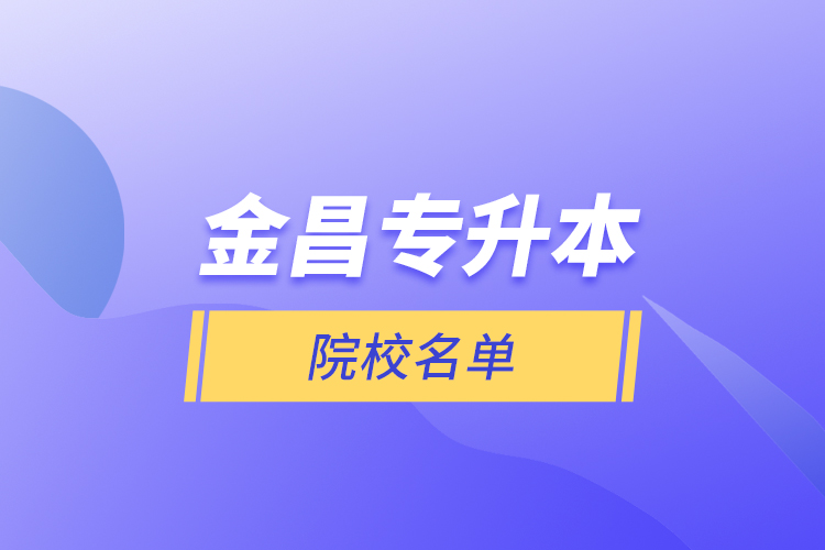 金昌專升本院校名單