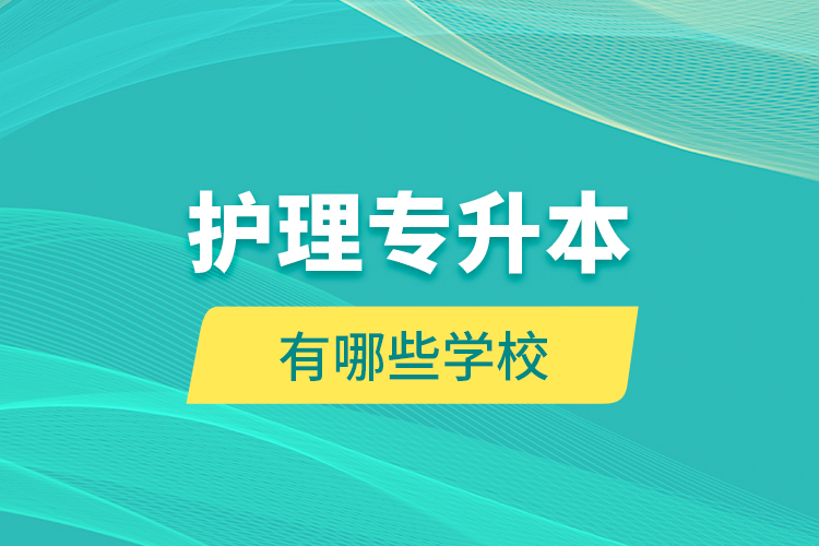 護(hù)理專升本有哪些學(xué)校？