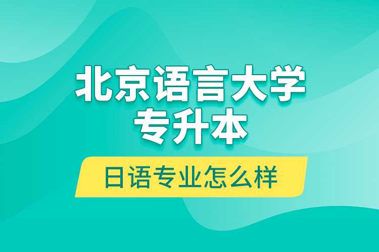 北京語言大學專升本日語專業(yè)怎么樣？