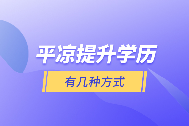 平涼提升學歷有幾種方式？