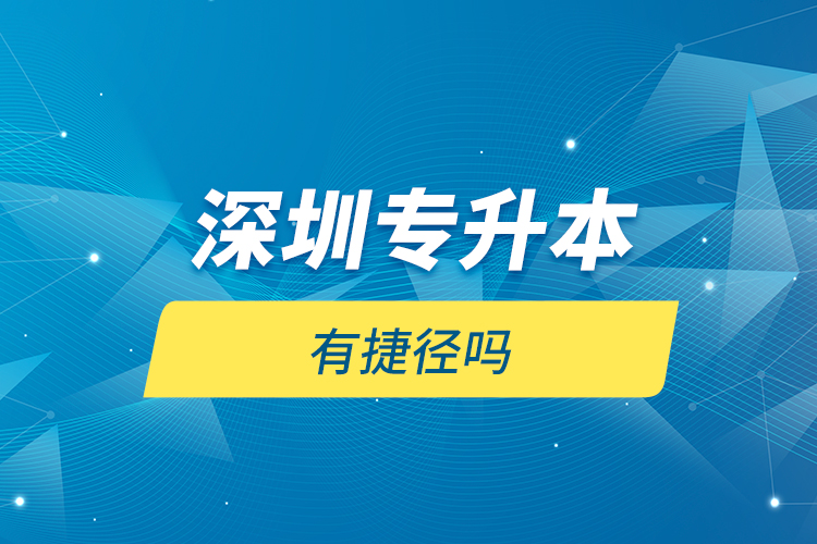 深圳專升本有捷徑嗎？