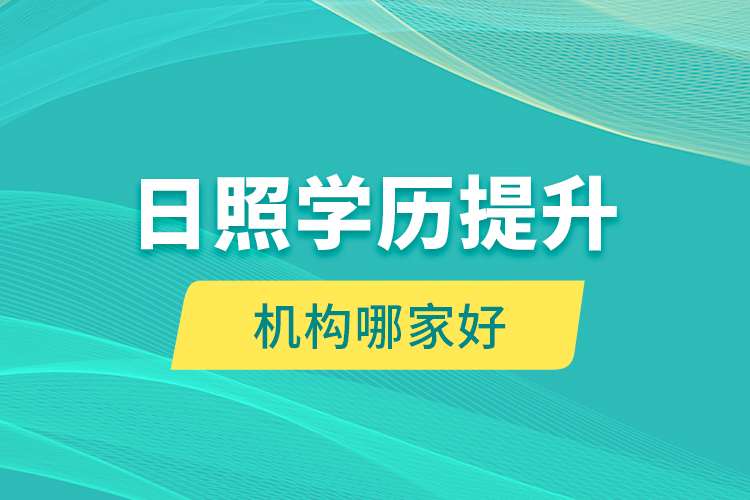 日照學(xué)歷提升機構(gòu)哪家好？