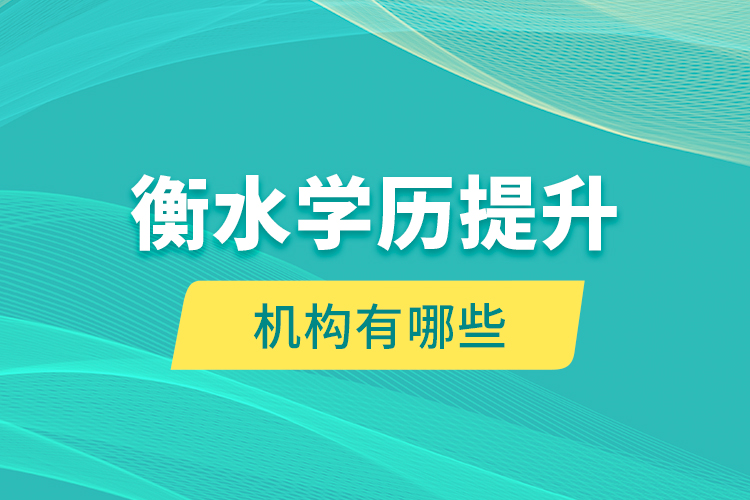 衡水學(xué)歷提升機構(gòu)有哪些？