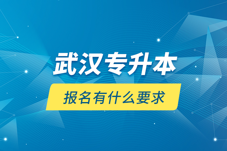 武漢專升本報名有什么要求？