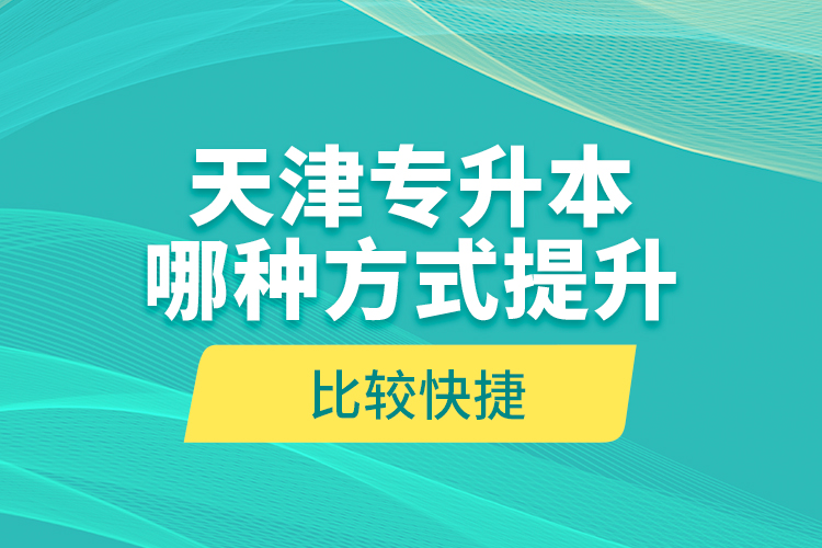 天津?qū)Ｉ灸姆N方式提升比較快捷？