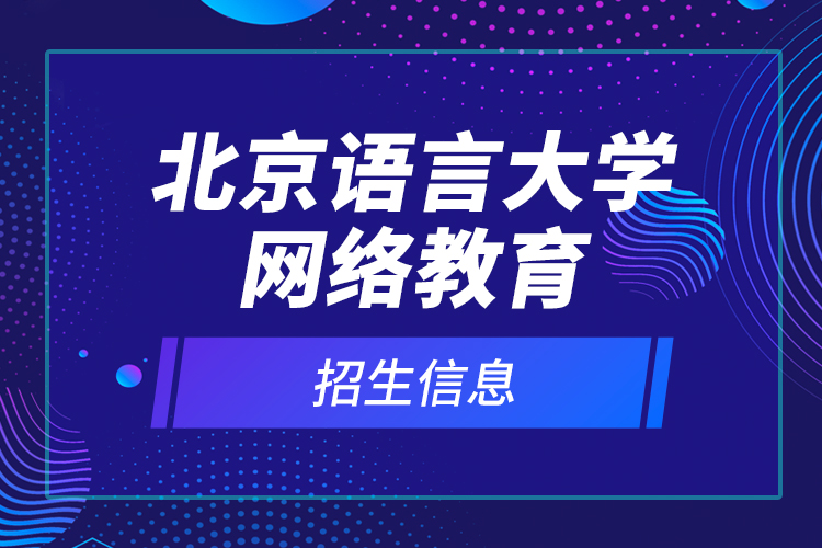 北京語(yǔ)言大學(xué)網(wǎng)絡(luò)教育招生信息