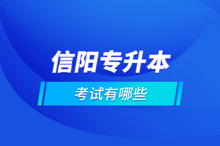 信陽專升本的考試有哪些？