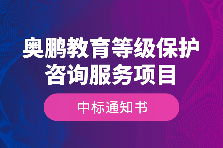 奧鵬教育等級保護(hù)咨詢服務(wù)項(xiàng)目—中標(biāo)通知書