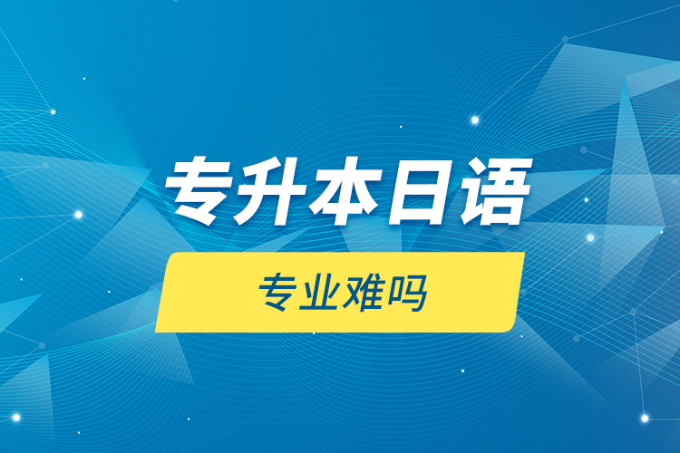 專升本日語專業(yè)難嗎？