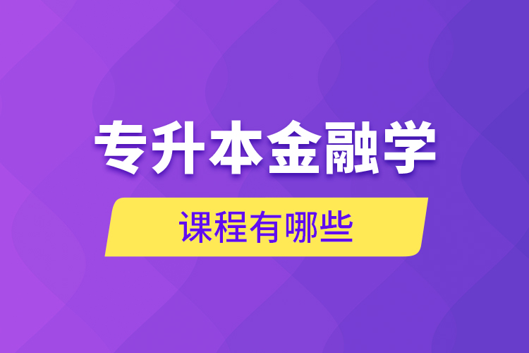 專升本金融學(xué)課程有哪些？