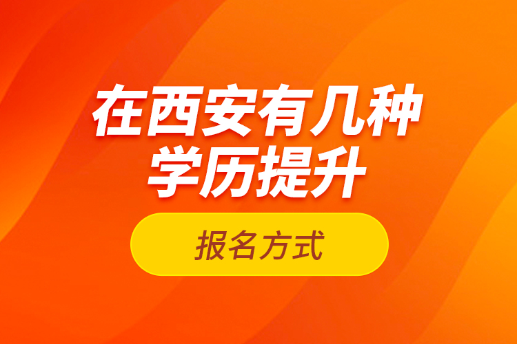 在西安有幾種學(xué)歷提升報(bào)名方式？