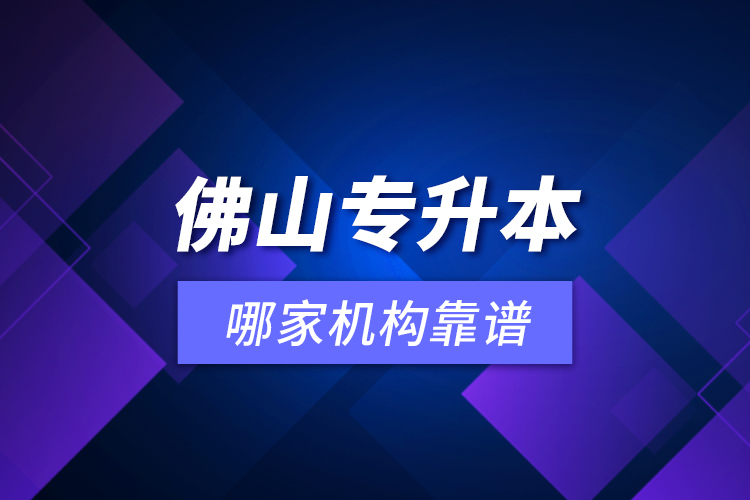 佛山專升本哪家機構靠譜？