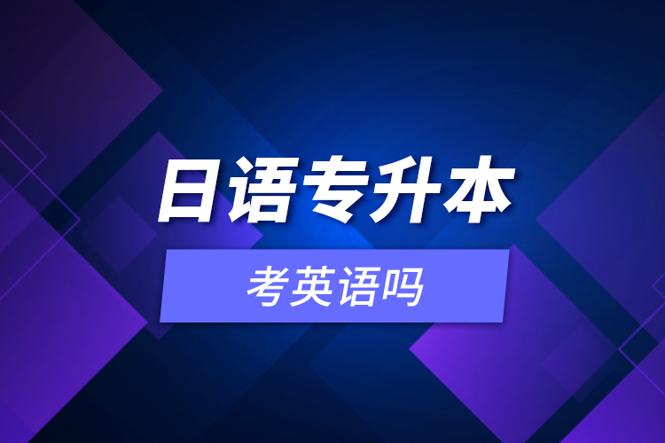 日語專升本考英語嗎？