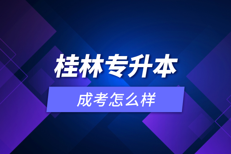 桂林專升本成考怎么樣？