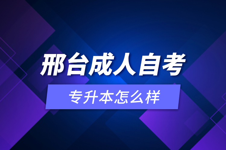 邢臺成人自考專升本怎么樣？