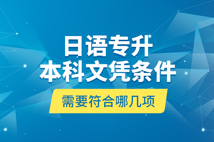 日語專升本科文憑條件需要符合哪幾項？