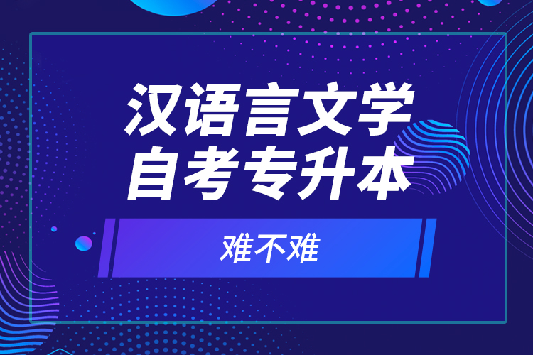 漢語言文學(xué)自考專升本難不難？