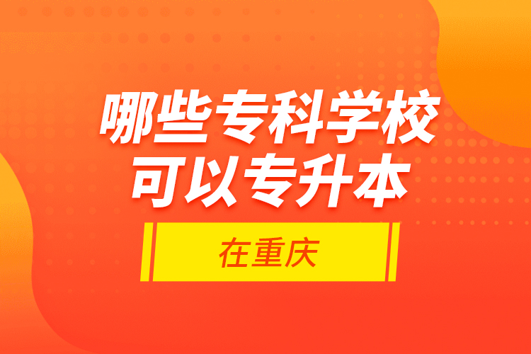 哪些專科學(xué)?？梢詫Ｉ驹谥貞c？
