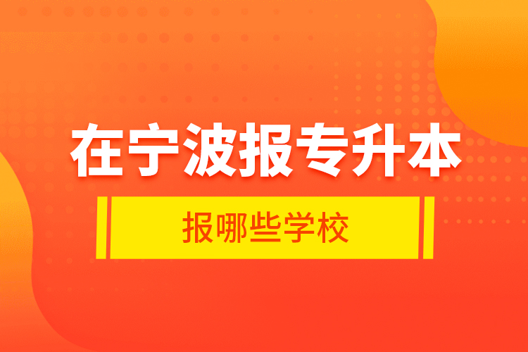 在寧波報專升本報哪些學校？