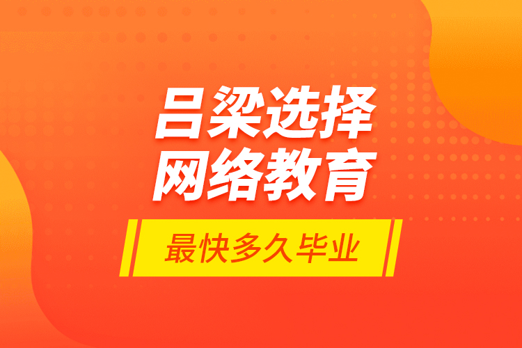 呂梁選擇網(wǎng)絡(luò)教育最快多久畢業(yè)？