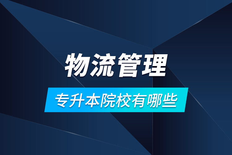 物流管理專升本院校有哪些？