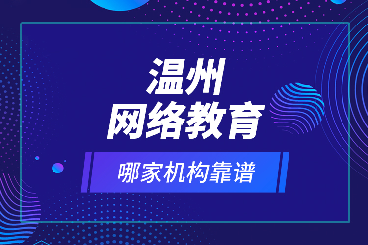 溫州網絡教育哪家機構靠譜？