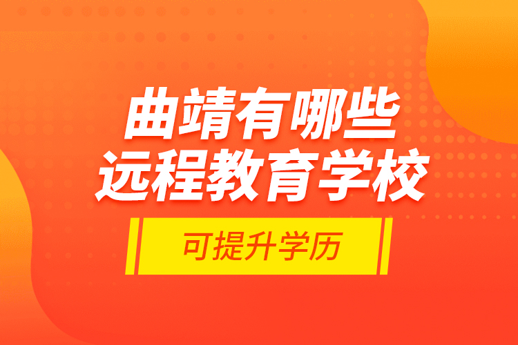 曲靖有哪些遠程教育學?？商嵘龑W歷？