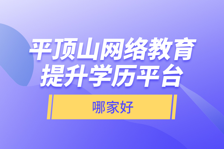 平頂山網(wǎng)絡(luò)教育提升學(xué)歷平臺(tái)哪家好？