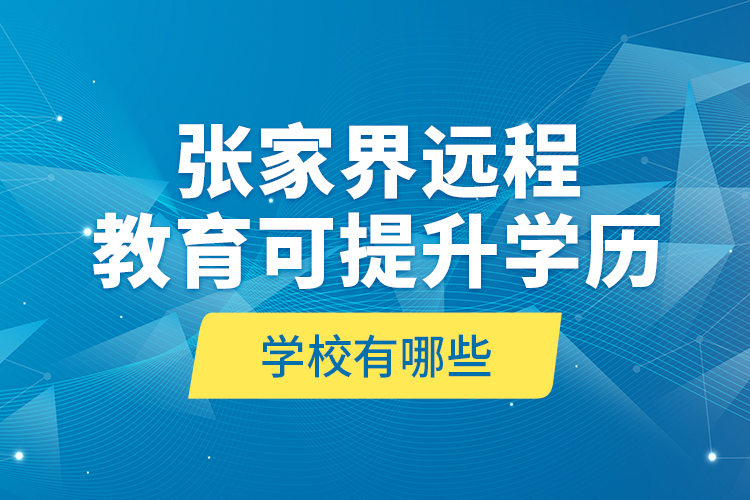 張家界遠程教育可提升學歷學校有哪些？