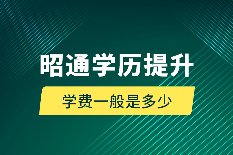 昭通學(xué)歷提升學(xué)費(fèi)一般是多少？