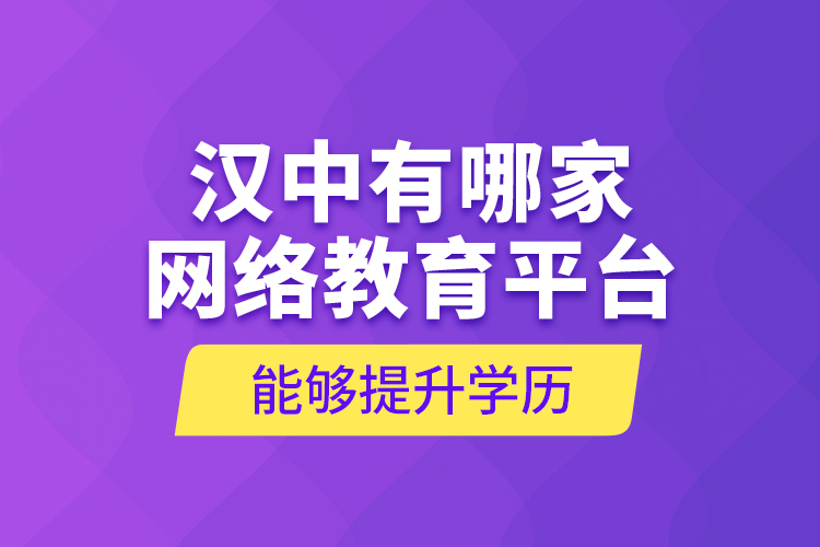 漢中有哪家網(wǎng)絡(luò)教育平臺(tái)能夠提升學(xué)歷？