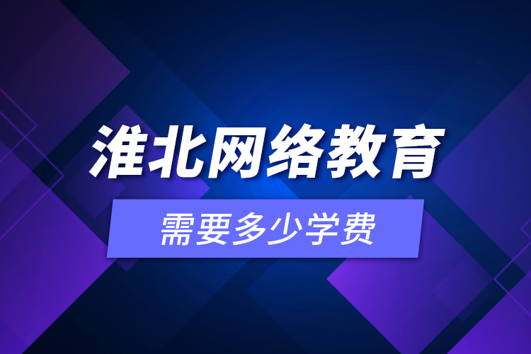 淮北網絡教育需要多少學費？