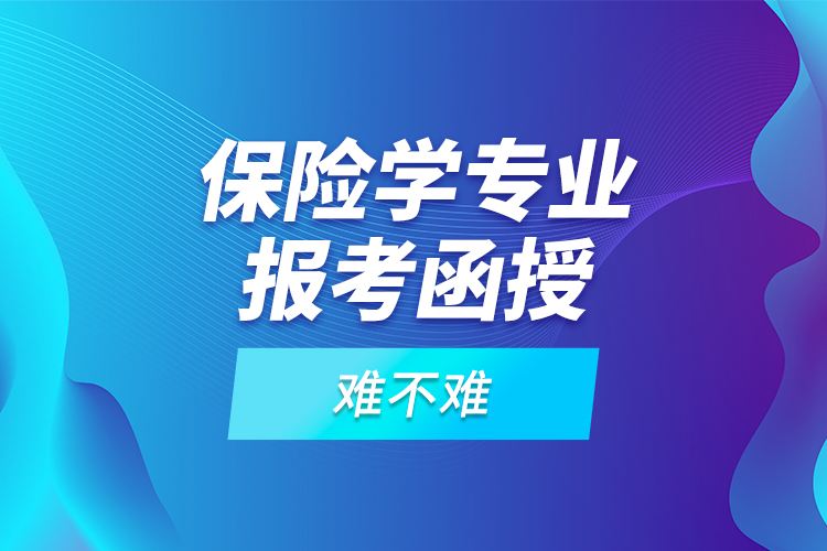 保險(xiǎn)學(xué)專業(yè)報(bào)考函授難不難？
