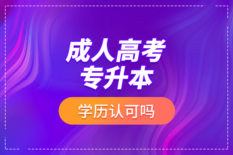 成人高考專升本學(xué)歷認(rèn)可嗎？