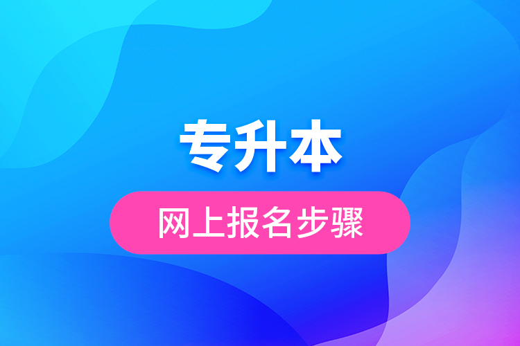 專升本網(wǎng)上報(bào)名步驟