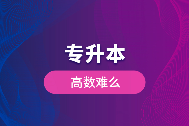 專升本高數(shù)難么？